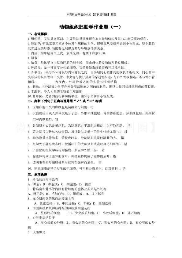 动物组织学与胚胎学